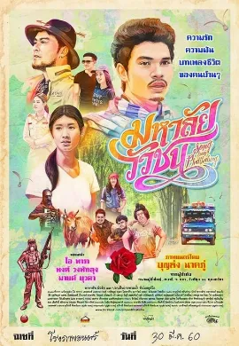 ดูหนังออนไลน์ Song from Phatthalung (2017) มหาลัยวัวชน
