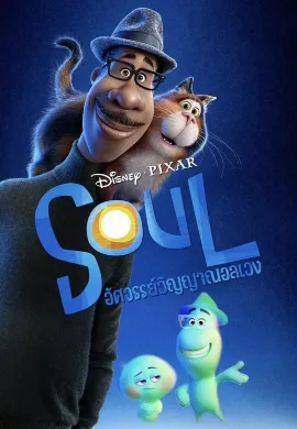 ดูหนังออนไลน์ Soul (2020) อัศจรรย์วิญญาณอลเวง