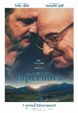 ดูหนังออนไลน์ Supernova (2020) กอดให้รักไม่เลือน