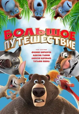 ดูหนังออนไลน์ The Big Trip (2019)