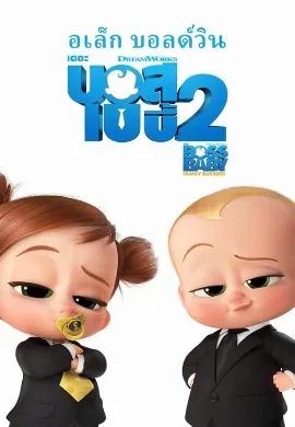 ดูหนังออนไลน์ The Boss Baby (2017) เดอะ บอส เบบี้