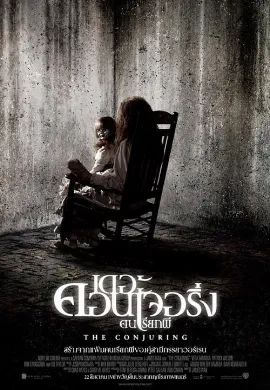 ดูหนังออนไลน์ The Conjuring (2013) คนเรียกผี