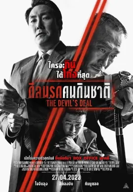 ดูหนังออนไลน์ The Devil’s Deal (2023) ดีลนรกคนกินชาติ