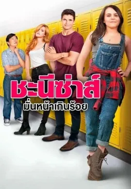 ดูหนังออนไลน์ The Duff (2015) ชะนีซ่าส์ มั่นหน้าเกินร้อย