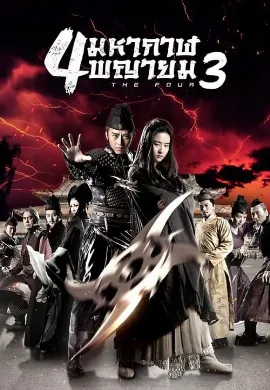 ดูหนังออนไลน์ The Four 3 (2014) 4 มหากาฬพญายม 3