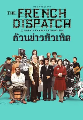 ดูหนังออนไลน์ The French Dispatch (2021) ก๊วนข่าวหัวเห็ด