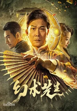 ดูหนังออนไลน์ The Great Magician (2012) ยอดพยัคฆ์ นักมายากล