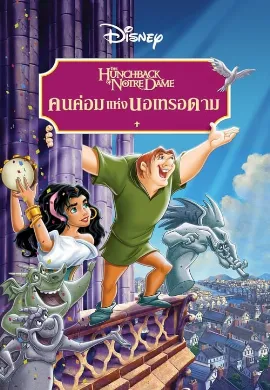 ดูหนังออนไลน์ The Hunchback of Notre Dame (1996) คนค่อมแห่งนอเทรอดาม