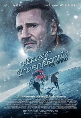 ดูหนังออนไลน์ The Ice Road (2021) เหยียบระห่ำ ฝ่านรกเยือกแข็ง