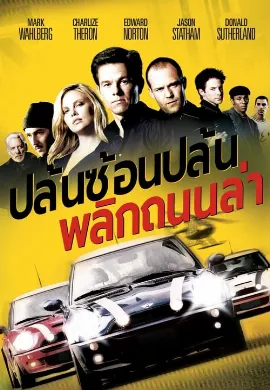 ดูหนังออนไลน์ The Italian Job (2003) ปล้นซ้อนปล้น พลิกถนนล่า