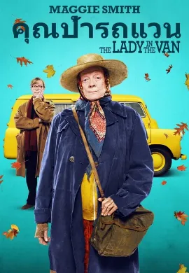 ดูหนังออนไลน์ The Lady in the Van (2015) คุณป้ารถแวน