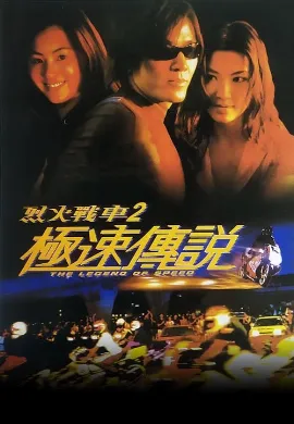 ดูหนังออนไลน์ The Legend of Speed (1999) เร็วทะลุนรก