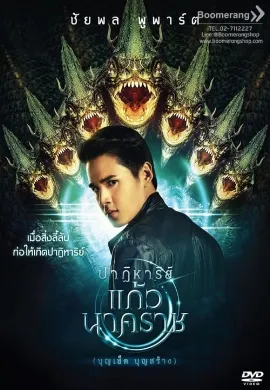 ดูหนังออนไลน์ The Miracle of Naga Gem (2018) ปาฏิหาริย์แก้วนาคราช