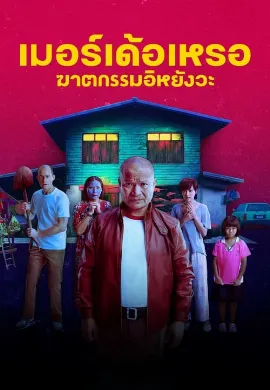 ดูหนังออนไลน์ The Murderer (2023) เมอร์เด้อเหรอ ฆาตกรรมอิหยังวะ