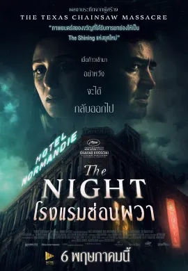 ดูหนังออนไลน์ The Night (2020) โรงแรมซ่อนผวา