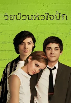 ดูหนังออนไลน์ The Perks of Being a Wallflower (2012) วัยป่วนหัวใจปึ้ก