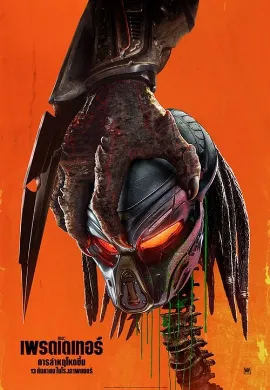 ดูหนังออนไลน์ The Predator (2018) เดอะ เพรดเดเทอร์