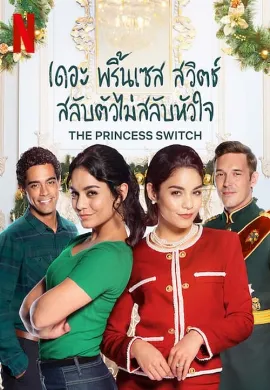 ดูหนังออนไลน์ The Princess Switch (2018) เดอะ พริ้นเซส สวิตช์ สลับตัวไม่สลับหัวใจ