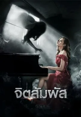 ดูหนังออนไลน์ The Second Sight (2013) จิตสัมผัส