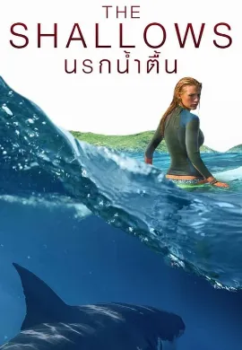 ดูหนังออนไลน์ The Shallows (2016) นรกน้ำตื้น