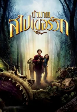 ดูหนังออนไลน์ The Spiderwick Chronicles (2008) ตำนานสไปเดอร์วิก เปิดคัมภีร์ข้ามมิติมหัศจรรย์