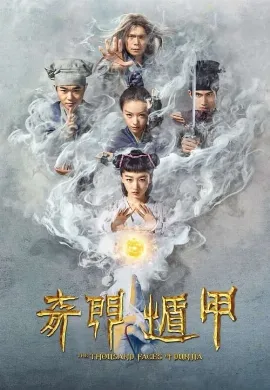 ดูหนังออนไลน์ The Thousand Faces of Dunjia (2017) ผู้พิทักษ์หมัดเทวดา