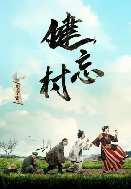 ดูหนังออนไลน์ The Village of No Return (2017) หมู่บ้านคนเพี้ยน