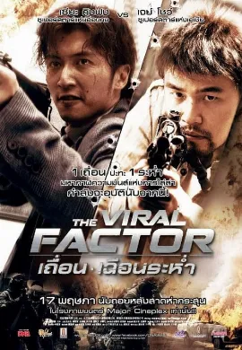 ดูหนังออนไลน์ The Viral Factor เถื่อน เฉือนระห่ำ