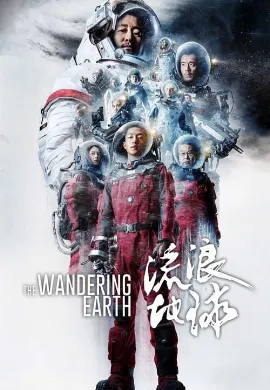 ดูหนังออนไลน์ The Wandering Earth (Liu lang di qiu) (2019) ปฏิบัติการฝ่าสุริยะ