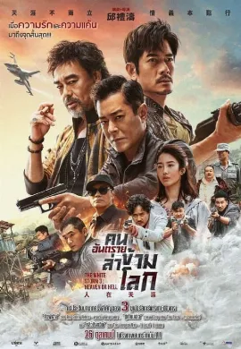 ดูหนังออนไลน์ The White Storm 3 Heaven or Hell (2023) คนอันตรายล่าข้ามโลก 3