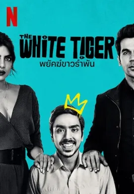 ดูหนังออนไลน์ The White Tiger (2021) พยัคฆ์ขาวรำพัน