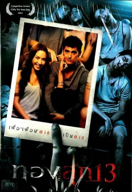 ดูหนังออนไลน์ Thongsook 13 (2013) ทองสุก 13