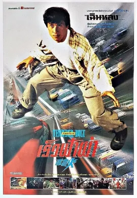 ดูหนังออนไลน์ Thunderbolt (1995) เร็วฟ้าผ่า