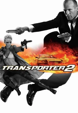 ดูหนังออนไลน์ Transporter 2 ทรานสปอร์ตเตอร์ 2 ภารกิจฮึด…เฆี่ยนนรก