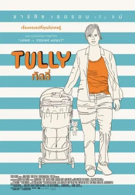 ดูหนังออนไลน์ Tully (2018) ทัลลี่