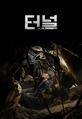 ดูหนังออนไลน์ Tunnel (2016) อุโมงค์มรณะ