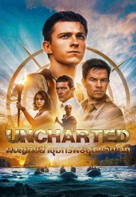 ดูหนังออนไลน์ Uncharted (2022) ผจญภัยล่าขุมทรัพย์สุดขอบโลก