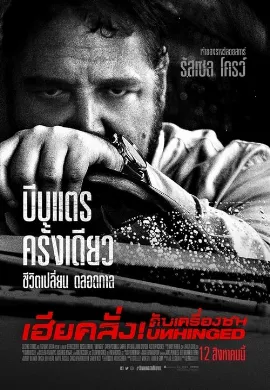 ดูหนังออนไลน์ Unhinged (2020) เฮียคลั่ง ดับเครื่องชน