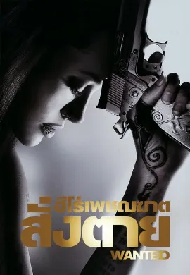 ดูหนังออนไลน์ Wanted (2008) ฮีโร่เพชฌฆาตสั่งตาย
