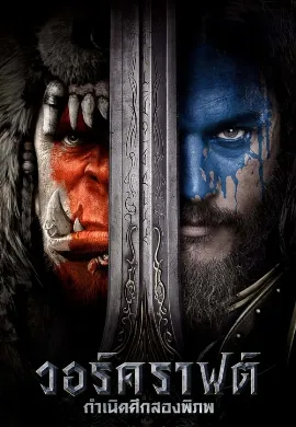 ดูหนังออนไลน์ Warcraft The Beginning (2016) วอร์คราฟต์ กำเนิดศึกสองพิภพ