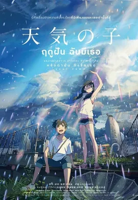 ดูหนังออนไลน์ Weathering with You (Tenki no ko) (2019) ฤดูฝัน ฉันมีเธอ