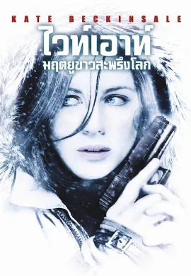 ดูหนังออนไลน์ Whiteout (2009) ไวท์เอาท์ มฤตยูขาวสะพรึงโลก