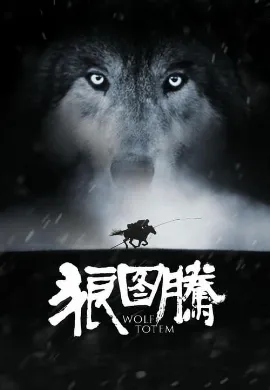 ดูหนังออนไลน์ Wolf Totem (2015) เพื่อนรักหมาป่าสุดขอบโลก