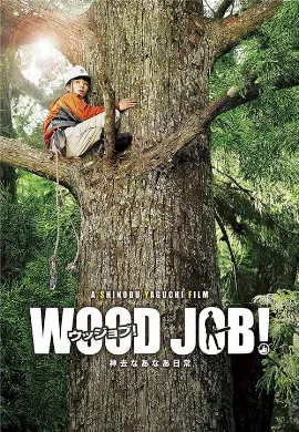 ดูหนังออนไลน์ Wood Job! (Wood Job!- Kamusari nânâ Nichijô) (2014)