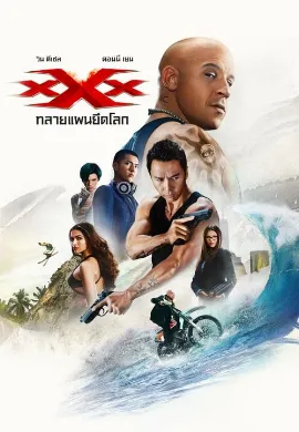 ดูหนังออนไลน์ xXx: Return of Xander Cage (2017) ทริปเปิ้ลเอ็กซ์ 3 ทลายแผนยึดโลก