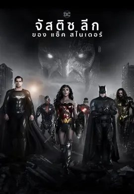 ดูหนังออนไลน์ Zack Snyder’s Justice League (2021) แซ็ค สไนเดอร์ จัสติซ ลีก