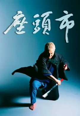 ดูหนังออนไลน์ Zatoichi (2003) ซาโตอิจิ ไอ้บอดซามูไร