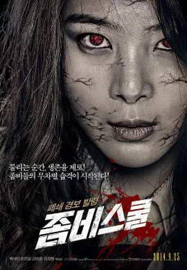 ดูหนังออนไลน์ Zombie School (2014) โรงเรียนเดือด ซอมบี้ดุ