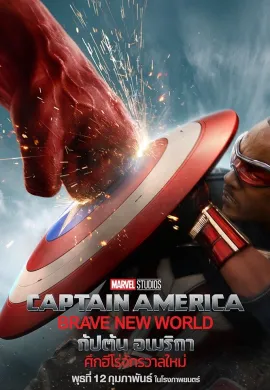 ดูหนังออนไลน์ Captain America: Brave New World 2025 กัปตัน อเมริกา: ศึกฮีโร่จักรวาลใหม่