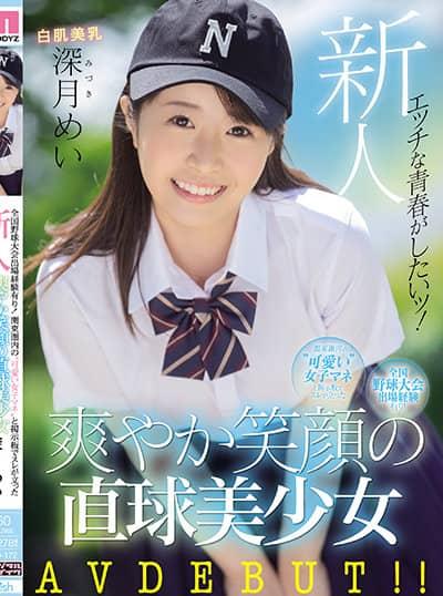 ดูหนังออนไลน์ MIFD-172 Mei Mizuki เดบิวต์อดีตผู้จัดการทีมเบสบอล